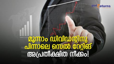 വമ്പന്‍ ട്വിസ്റ്റ്! മൂന്നാം ഡിവിഡന്റ് നല്‍കിയതിനു പിന്നാലെ സെല്‍ റേറ്റിങ്; വില 25% ഇടിയാം