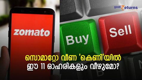 സൊമാറ്റോ വീണ 'കെണി'യില്‍ ഈ 11 ഓഹരികളും വീഴുമോ? ഇനിയെന്ത് ചെയ്യും?