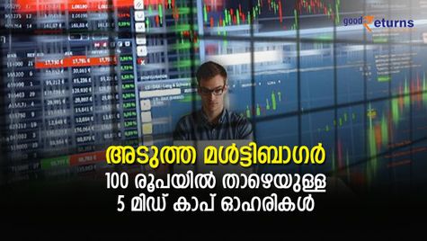 ഉടന്‍ കുതിച്ചുയരും; മള്‍ട്ടിബാഗറാകുന്ന 100 രൂപയില്‍ താഴെയുള്ള 5 മിഡ് കാപ് ഓഹരികള്‍