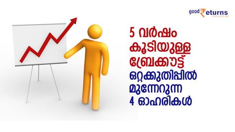 5 വര്‍ഷം കൂടിയുള്ള ബ്രേക്കൗട്ട്; ഒറ്റക്കുതിപ്പില്‍ മുന്നേറുന്ന 4 ഓഹരികള്‍; കൈവശമുണ്ടോ?