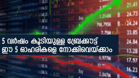 ഇനി കുതിച്ചുയരും; 5 വര്‍ഷം കൂടിയുള്ള ബ്രേക്കൗട്ട്; ഈ 5 ഓഹരികളെ നോക്കിവെയ്ക്കാം