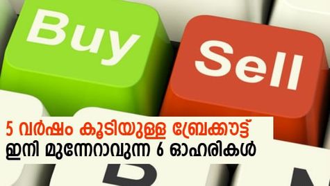 5 വര്‍ഷക്കാലയളവിലെ ബ്രേക്കൗട്ട്; ഈ 6 ഓഹരികള്‍ ഇനി കുതിച്ചുയരും; നോക്കുന്നോ?