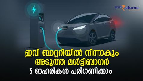 ഇവി ബാറ്ററി മേഖലയില്‍ നിന്നാകും അടുത്ത മള്‍ട്ടിബാഗര്‍; ഈ 5 ഓഹരികള്‍ നോക്കിവെച്ചോളൂ