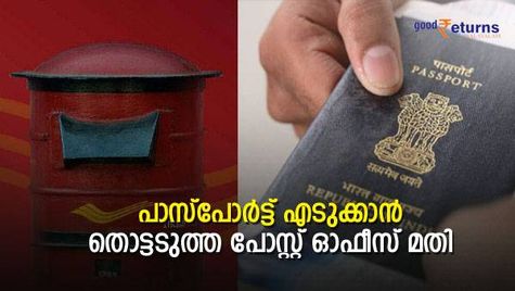 ആശങ്ക വേണ്ട; നടന്ന് തളരേണ്ട; പാസ്പോർട്ട് എടുക്കാൻ തൊട്ടടുത്ത പോസ്റ്റ് ഓഫീസ് മതി; എളുപ്പ വഴിയിതാ