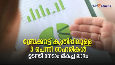ബ്രേക്കൗട്ട് കുതിപ്പിലുള്ള 3 പെന്നി ഓഹരികള്‍; ഉടനടി നേടാം മികച്ച ലാഭം