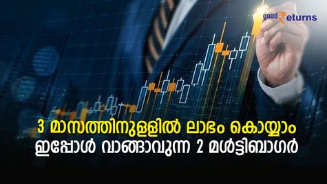 കുറഞ്ഞ റിസ്‌കില്‍ മികച്ച ലാഭം നേടാം; അടുത്ത 3 മാസത്തേക്ക് വാങ്ങാവുന്ന 2 മള്‍ട്ടിബാഗര്‍ ഓഹരികള്‍