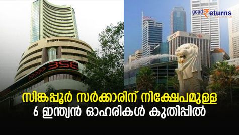 സിങ്കപ്പൂര്‍ സര്‍ക്കാരിന് നിക്ഷേപമുള്ള 6 ഇന്ത്യന്‍ ഓഹരികള്‍ മുന്നേറ്റ പാതയില്‍; കൈവശമുണ്ടോ?