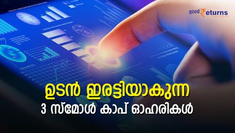ഉടന്‍ ഇരട്ടിയാകുന്ന 3 സ്‌മോള്‍ കാപ് ഓഹരികള്‍; നിങ്ങളുടെ കൈവശമുണ്ടോ?