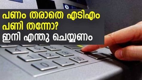 പണം തരാതെ എടിഎം പണി തന്നോ? ഇടപാട് പരാജയപ്പെട്ടിട്ടും അക്കൗണ്ടില്‍ നിന്ന് പണം ഡെബിറ്റായി; എന്തു ചെയ്യണം
