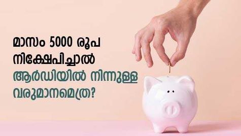 ആര്‍ഡി കാല്‍ക്കുലേറ്റര്‍; മാസം 5000 രൂപ നിക്ഷേപിച്ചാല്‍ എത്ര രൂപ കയ്യിലെത്തും; പോസ്റ്റ് ഓഫീസോ ബാങ്കോ മെച്ചം