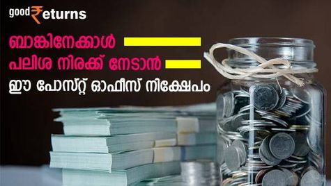 അഞ്ച് വര്‍ഷം കൊണ്ട് 7 ലക്ഷം രൂപ സ്വന്തമാക്കാന്‍ ഈ പോസ്റ്റ് ഓഫീസ് നിക്ഷേപം; ബാങ്കിനേക്കാള്‍ പലിശ നിരക്ക്