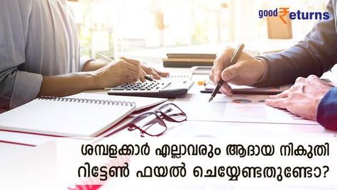 ശമ്പളക്കാര്‍ എല്ലാവരും ആദായ നികുതി റിട്ടേണ്‍ ഫയല്‍ ചെയ്യേണ്ടതുണ്ടോ? നിയമത്തിൽ പറയുന്നത് എന്ത്