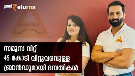 കോര്‍പ്പറേറ്റ് ജോലി വിട്ടു, വീടും വിറ്റു; സമൂസ വിറ്റ് 45 കോടി വിറ്റുവരവുള്ള ബ്രാൻഡുമായി ദമ്പതികൾ