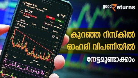 ഓഹരി വിപണിയിൽ നേട്ടമുണ്ടാക്കണോ? കുറഞ്ഞ ചെലവിൽ കുറഞ്ഞ റിസ്കിൽ നിക്ഷേപിക്കാനൊരിടം ഇതാ