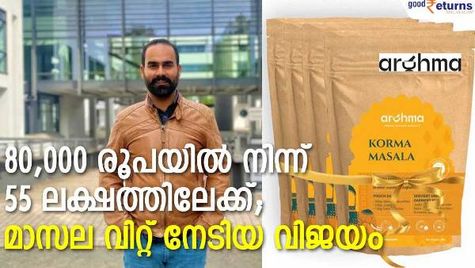കടൽ കടന്ന ഇന്ത്യൻ മസാല കൂട്ട്; 80,000 രൂപയുടെ മുതൽ മുടക്ക്; വിറ്റുവരവ് 55 ലക്ഷം രൂപ