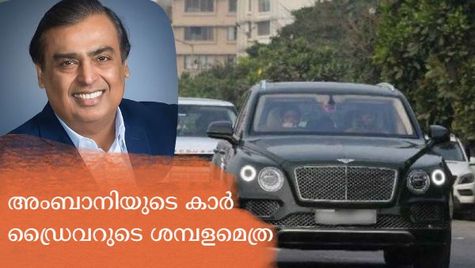 ഭൂമിയിലും ആകാശത്തും ആഡംബരം; മുകേഷ് അംബാനിയുടെ കാർ ഡ്രൈവറുടെ ശമ്പളം അറിയാം