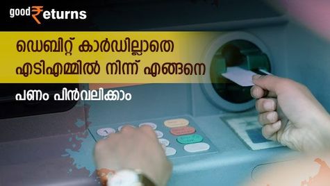 എടിഎം കാര്‍ഡെടുക്കാന്‍ മറന്നോ; എടിഎമ്മില്‍ നിന്ന് പണം പിന്‍വലിക്കാന്‍ ഇങ്ങനെയും ചില വഴിയുണ്ട്