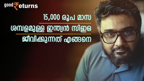 ശമ്പളം കോടികളില്ലെങ്കിലും സിഇഒമാർക്ക് ജീവിക്കാം; മാസം 15,000 രൂപ ശമ്പളം വാങ്ങുന്ന ഇന്ത്യന്‍ സിഇഒയെ അറിയാം