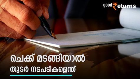ചെക്ക് എഴുതും മുൻപ് അക്കൗണ്ടിലെ പണം പരിശോധിക്കുക; ചെക്ക് മടങ്ങിയാൽ ജയിൽ ശിക്ഷ വരെ!