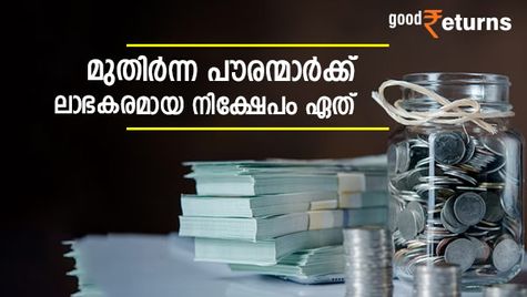 സ്ഥിര നിക്ഷേപമോ സീനിയർ സിറ്റിസൺ സേവിം​ഗ്സ് സ്കീമോ? മുതിർന്ന പൗരന്മാർക്ക് മികച്ച നിക്ഷേപമേത്