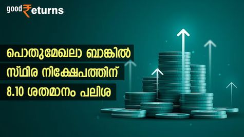 മുതിർന്ന പൗരന്മാർക്ക് 8.10% പലിശ നൽകുന്ന പൊതുമേഖലാ ബാങ്കുകൾ; 5 ബാങ്കുകളിലെ പലിശ നിരക്കിങ്ങനെ