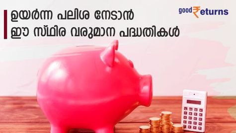 നിക്ഷേപത്തിന് 9 ശതമാനം വരെ ആദായം നൽകുന്ന 6 സ്ഥിര വരുമാന പദ്ധതികൾ; നോക്കുന്നോ
