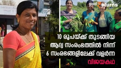 ആദ്യ സംരംഭം തുടങ്ങിയത് 10 രൂപയ്ക്ക്; ഇന്ന് സ്വന്തമായി 6 സംരംഭങ്ങള്‍; 'വിജയ സ്ത്രീ'യുടെ കഥയിങ്ങനെ