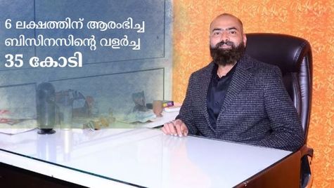 ആദ്യ സംരംഭം തൊഴിലാളി പ്രശ്നത്തിൽ പൂട്ടി; 35 കോടിയുടെ ബിസിനസുമായി രണ്ടാം കമ്പനി; വിജയ കഥയിങ്ങനെ