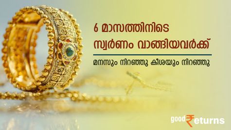 മനസും കീശയും നിറച്ച് സ്വർണം; 6 മാസത്തിനിടെ സ്വർണം വാങ്ങിയവർക്ക് 20% റിട്ടേണ്‍; 1 ലക്ഷം നിക്ഷേപിച്ചാൽ ലാഭമെത്ര