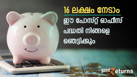 ഈ പോസ്റ്റ് ഓഫീസ് പദ്ധതി നിങ്ങളെ ഞെട്ടിക്കും; ദിവസം 333 രൂപ മാറ്റിവെച്ചാല്‍ നേടാം 16 ലക്ഷം; നോക്കുന്നോ