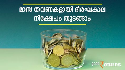 മാസ തവണകളായി ദീര്‍ഘകാലത്തേക്ക് നിക്ഷേപിക്കാനാണോ പ്ലാന്‍; സമ്പത്തുണ്ടാക്കാൻ 4 വഴികള്‍ അറിഞ്ഞിരിക്കാം