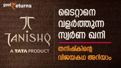 2002-ൽ 150 കോടിയുടെ നഷ്ടം; ഇന്ന് ടൈറ്റാനെ വളർത്തുന്ന സ്വർണ ഖനി; തനിഷ്കിന്റെ വിജയകഥ അറിയാം