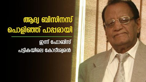 എൽഐസി ഏജന്റായി തുടക്കം; 60-ാം വയസിൽ ബിസിനസിലേക്ക്; ഇന്ന് 20,000 കോടി മൂല്യമുള്ള കമ്പനി ഉടമ