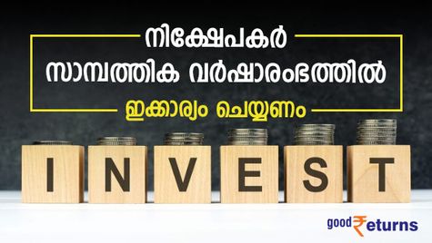 ബാങ്കില്‍ നിക്ഷേപമുണ്ടോ? പുതിയ സാമ്പത്തിക വര്‍ഷത്തില്‍ ആദ്യം ചെയ്യേണ്ടത് ഇക്കാര്യം; നികുതി ലാഭിക്കാം