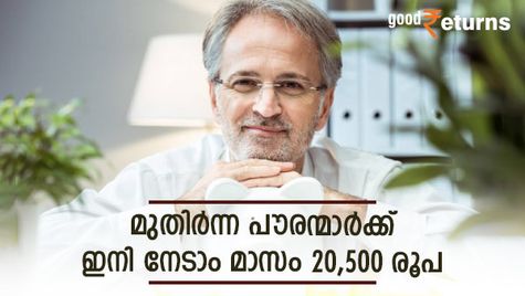 പുതിയ സാമ്പത്തിക വര്‍ഷം കോളടിച്ചത് മുതിര്‍ന്ന പൗരന്മാര്‍ക്ക്; പ്രതിമാസം നേടാം 20,500 രൂപ വരെ; പദ്ധതിയിതാ