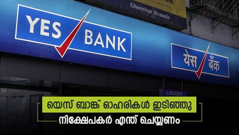 പാദഫലത്തോടുള്ള പ്രതികരണം; യെസ് ബാങ്ക് ഓഹരിയിൽ ഇടിവ്; നിക്ഷേപകർ ഇനി എന്ത് ചെയ്യണം