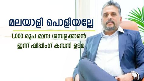 1,000 രൂപ ശമ്പളക്കാരന്റെ കഠിനാധ്വാനം; 2,700 കോടി രൂപ വിറ്റുവരവുള്ള ഷിപ്പിം​ഗ് കമ്പനിയുമായി മലയാളി; വിജയകഥയിതാ