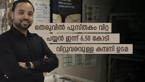 തെരുവിൽ പുസ്തകം വിറ്റ പയ്യന്റെ കഠിനാധ്വാനം; ഇന്ന് 6.50 കോടി വിറ്റുവരവുള്ള സ്റ്റാർട്ടപ്പിന് ഉടമ; വിജയ കഥയിങ്ങനെ