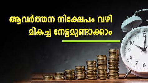 നിക്ഷേപം ശീലമാക്കാം; 1,000 രൂപ പ്രതിമാസ നിക്ഷേപം കയ്യിൽ പണമെത്തിക്കും; ആർഡിയുടെ പലിശ നിരക്ക് ഇങ്ങനെ
