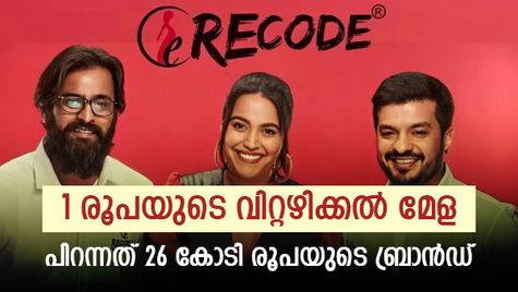 കോവിഡിൽ ഉത്പ്പന്നങ്ങള്‍ 1 രൂപയ്ക്ക് വിറ്റൊഴിവാക്കി; ക്ലിയറന്‍സ് സെയിലില്‍ നിന്ന് വളർന്ന 26 കോടിയുടെ ബ്രാന്‍ഡ്