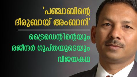 30 രൂപ ​ദിവസകൂലികാരൻ വളർത്തിയെടുത്ത 17,000 കോടിയുടെ ബിസിനസ്; രജീന്ദർ ​ഗുപ്തയുടെ വിജയ കഥ