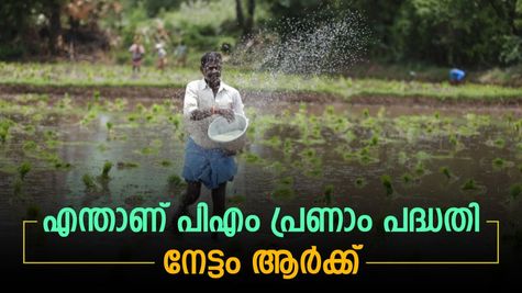 കാ‌ർഷിക മേഖലയിൽ മാറ്റങ്ങൾ ലക്ഷ്യമിട്ട് പിഎം പ്രണാം പദ്ധതി; ​ഗുണഭോക്താക്കൾ ആരൊക്കെ? വിശദമായി അറിയാം