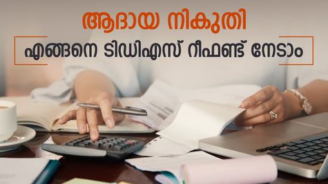 നിക്ഷേപങ്ങളിൽ നിന്ന് സ്രോതസിൽ നിന്നുള്ള നികുതി ഈടാക്കുന്നത് എപ്പോൾ; എങ്ങനെ റീഫണ്ട് നേടാം