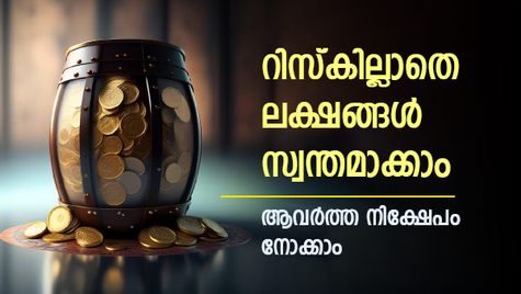 മാസം 2,000 രൂപ നിക്ഷേപിച്ചാൽ ലക്ഷങ്ങള്‍ നേടാം; ആവര്‍ത്തന നിക്ഷേപത്തിന് 9% വരെ പലിശ; നിക്ഷേപിക്കേണ്ടത് ഇവിടെ
