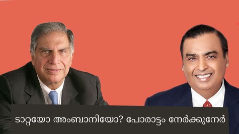ടാറ്റയും അംബാനിയും നേർക്കുനേർ; ഒന്നാമനാകാൻ നേരിട്ട് ഏറ്റുമുട്ടുന്ന 7 ലൈഫ് സ്റ്റൈൽ ബ്രാൻഡുകൾ; മികച്ചത് ഏത്
