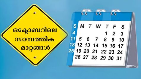 പുതിയ ക്രെഡിറ്റ്, ഡെബിറ്റ് കാര്‍ഡ് നിയമങ്ങള്‍; ടിസിഎസിലും മാറ്റം; ഒക്ടോബറില്‍ ശ്രദ്ധിക്കേണ്ട 7 മാറ്റങ്ങള്‍