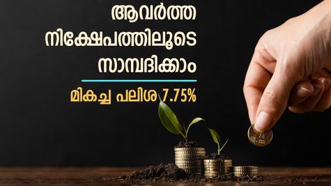 ആവർത്തന നിക്ഷേപത്തിന് മികച്ച പലിശ 7.75%; മാസം 5,000 രൂപ നിക്ഷേപിച്ചാൽ വരുമാനം എത്ര?