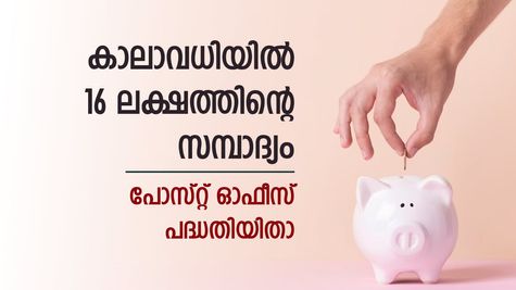 പോസ്റ്റ് ഓഫീസ് സമ്പാദ്യ പദ്ധതി; മാസം 100 രൂപയിൽ ആരംഭിക്കാവുന്ന നിക്ഷേപം; കാലാവധിയിൽ 16 ലക്ഷം; നോക്കുന്നോ