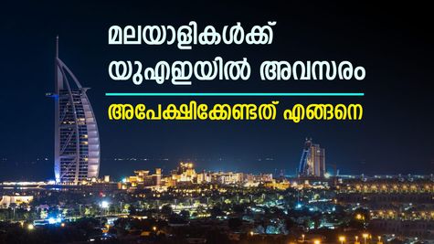 യുഎഇയില്‍ അവസരം; 32 കമ്പനികളില്‍ 1000ത്തിലധികം മലയാളികളെ ആവശ്യം; നിയമനം കേരള സര്‍ക്കാര്‍ ഏജന്‍സി മുഖനേ