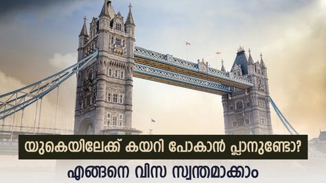 കുടിയേറാം യുകെയിലേക്ക്; ഇന്ത്യക്കാരന് വിസ ലഭിക്കാനുള്ള യോഗ്യതകളെന്തെല്ലാം; അറിയാം